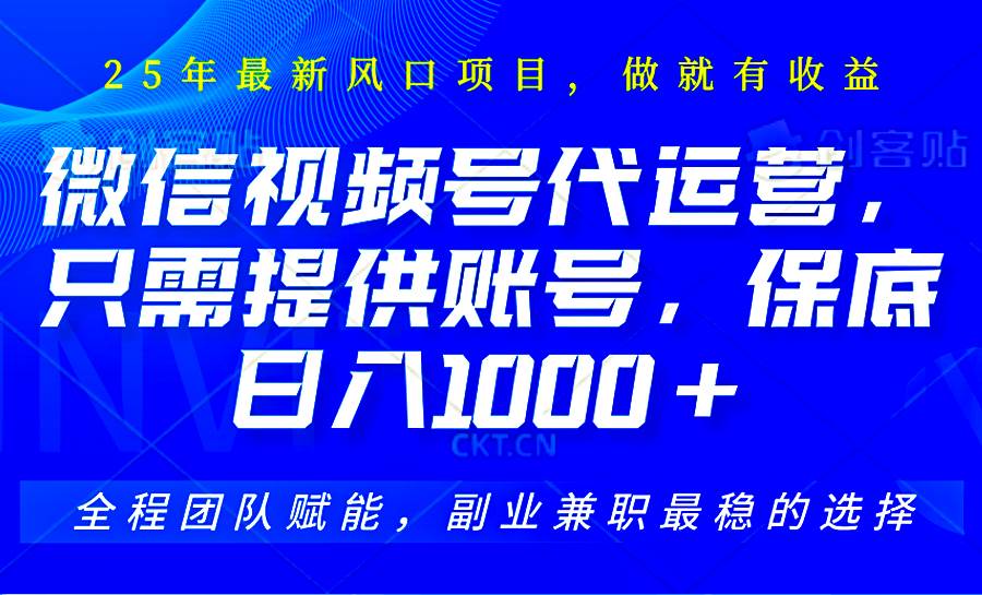 2025视频号代运营，只需提供账号，无需剪辑直播和运营，只管坐收佣金，单日保底1000+-领学通