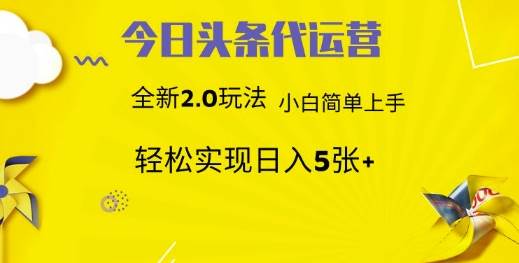 今日头条矩阵系统代运营 批量生成文章  次日见收益 躺赚月入3000+-领学通