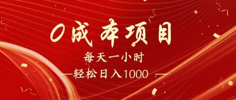 全网首发，暴利项目，每天被动收益1500+，长期管道收益！0成本自己做老板！-领学通