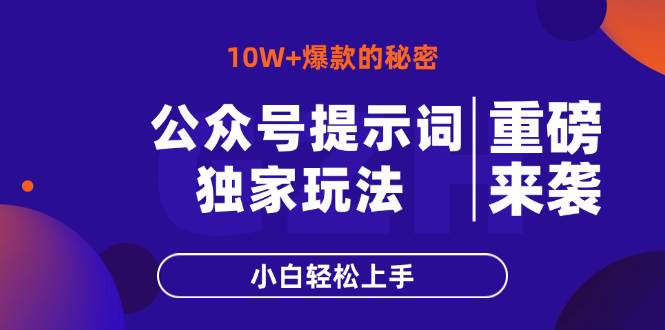 （14364期）公众号提示词玩法，10W+爆文最简单快速的方法，小白轻松上手-领学通