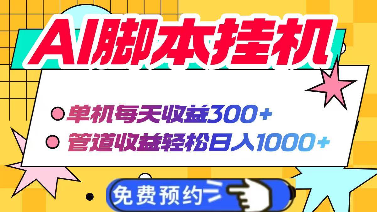 （14362期）AI脚本自动挂机，单机每天收益300+管道收益轻松日入1000+-领学通