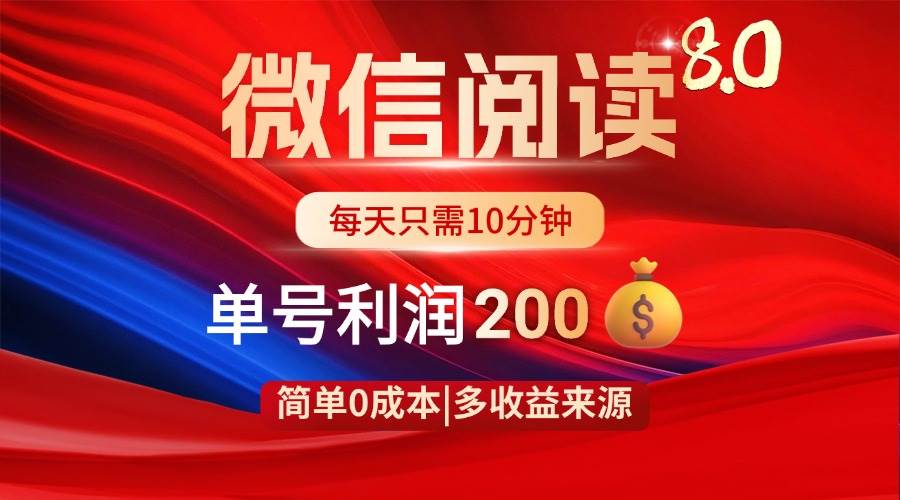 （14361期）微信阅读8.0玩法！！0撸，没有任何成本有手就行，一天利润200+-领学通