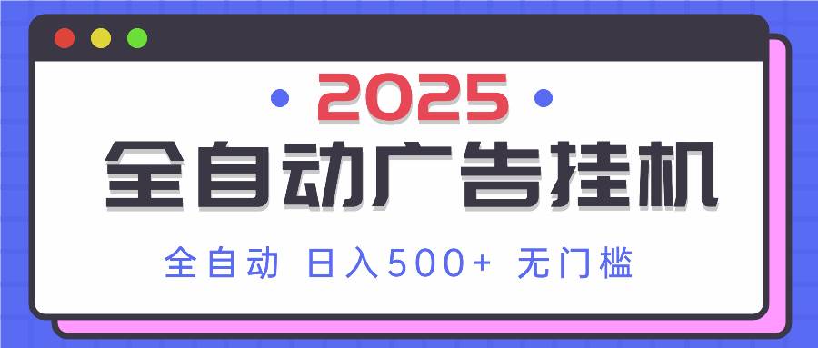 （14356期）2025最新全自动广告挂机 单机500+实操分享 小白可无脑操作-领学通