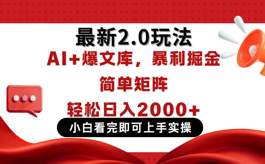 （14376期）今日头条最新2.0玩法，思路简单，复制粘贴，轻松实现矩阵日入2000+-领学通