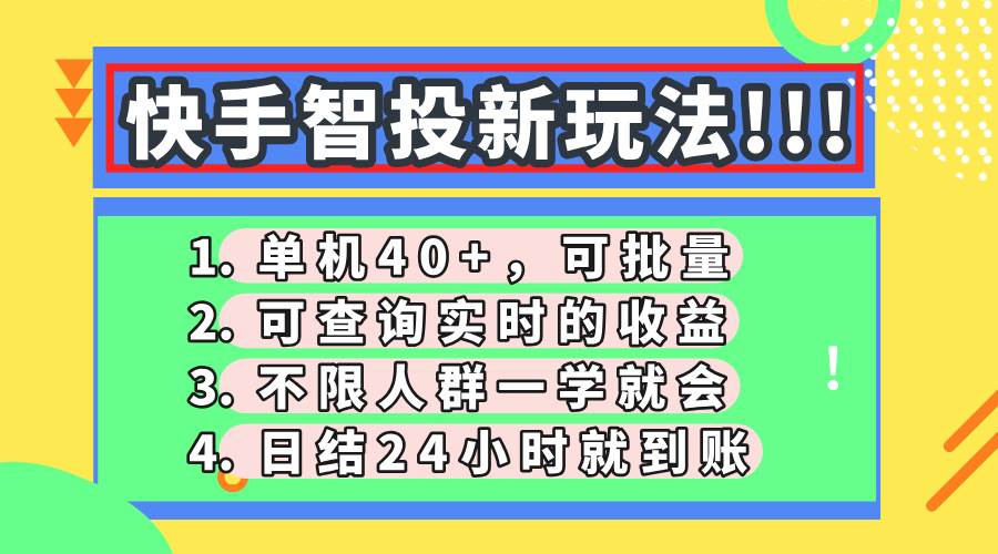 （14372期）快手智投新玩法，单机日入40+，可批量，可查询实时收益，收益日结24小…-领学通