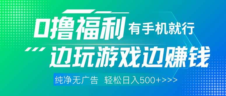 （14387期）最新0撸福利，有手机就行随时随地做 纯净无广告，边玩游戏边赚钱，轻松…-领学通