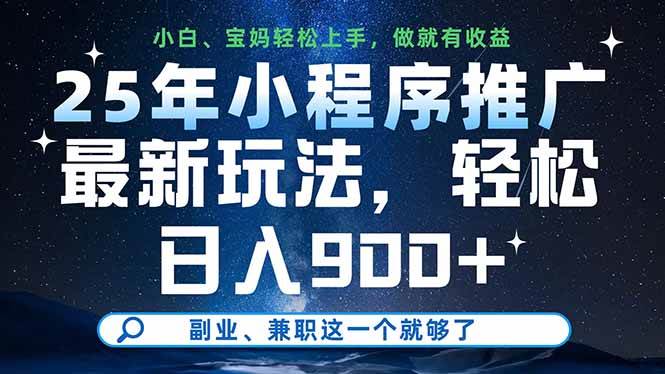 （14386期）25年小程序推广最新玩法，轻松日入900+，副业、兼职这一个就够了-领学通