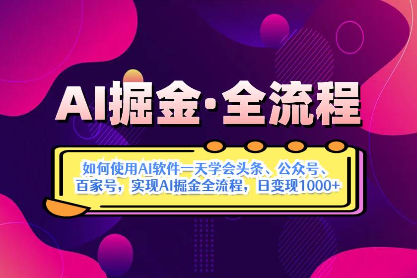 （14385期）AI掘金实战全流程：一天学会AI操作头条、公众号、 百家号，实现AI掘金…-领学通
