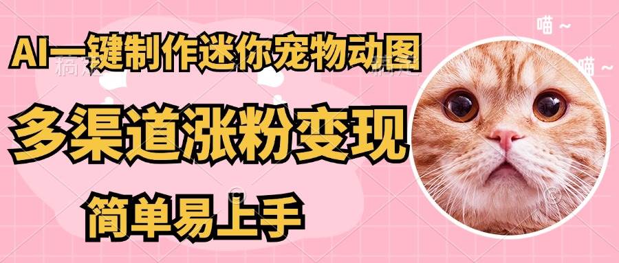 （14384期）AI搬砖一件制作超迷你宠物图，5分钟一个成品，多渠道引流涨粉变现，简…-领学通