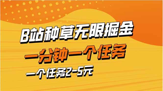 （14377期）b站种草暴力掘金，一分钟一个任务，一个任务2-5元-领学通