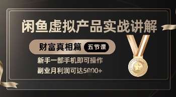 精品！闲鱼虚拟产品实战讲解，新手一部手机即可操作，副业月利润可达5k+-领学通