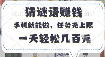 猜谜语挣钱，有手机就能做，任务无上限，只要做就有，一天轻松几百元【揭秘】-领学通