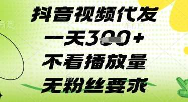抖音视频代发一天3张+，不看播放量，无粉丝要求【揭秘】-领学通