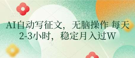 AI自动写征文，无脑操作 每天2-3小时，稳定月入过W-领学通