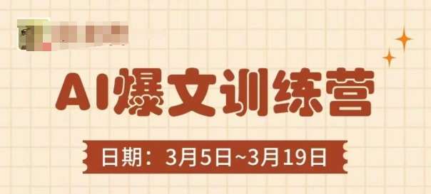 AI爆文训练营，爆文底层逻辑与实操，3分钟搞定一篇爆文-领学通