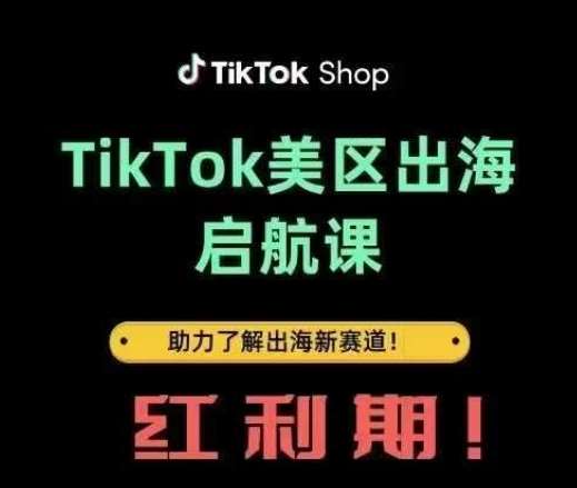 TikTok出海启航课(美区)助力了解出海红利新赛道-领学通