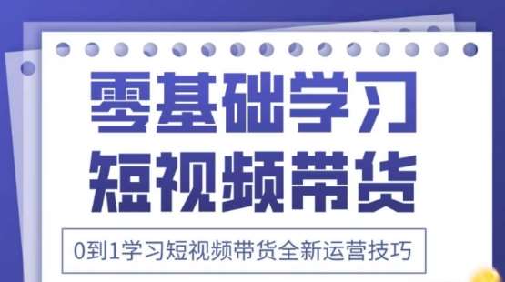 2025抖音全新短视频带货运营技巧，千款图片+万条文案+详细视频课程，零基础学习短视频带货-领学通