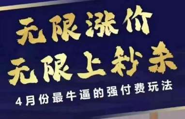4月12号拼多多线上课，无限涨价，无限上秒杀，4月份最牛逼的强付费玩法-领学通