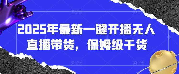 2025年最新一键开播无人直播带货，保姆级干货-领学通