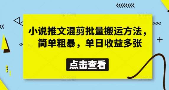 小说推文混剪批量搬运方法，简单粗暴，单日收益多张-领学通