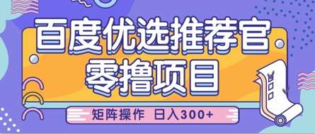 零撸小项目，百度优选推荐官，简单好操作，小白也可轻松上手，矩阵操作，日入3张-领学通
