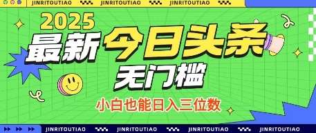 最新头条火爆赛道，无门槛操作简单，小白也能日入三位数【揭秘】-领学通