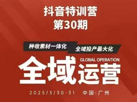 抖音特训营第30期线下培训资料，没有录音视频，正版整理的脑图资料及学员总结核心点-领学通