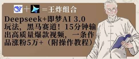 Deepseek+即梦AI3.0玩法，黑马赛道！15分钟输出高质量爆款视频，一条作品涨粉5W+-领学通