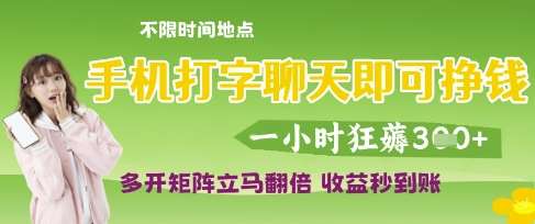 手机打字聊天即可挣钱，一小时狂薅3张，多开矩阵立马翻倍，收益秒到账【揭秘】-领学通