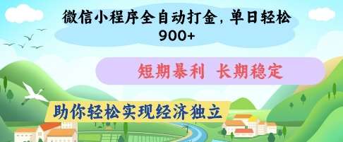 微信小程序全自动打金，单日轻松几张，短期暴利，长期稳定，助你轻松实现经济独立【揭秘】-领学通