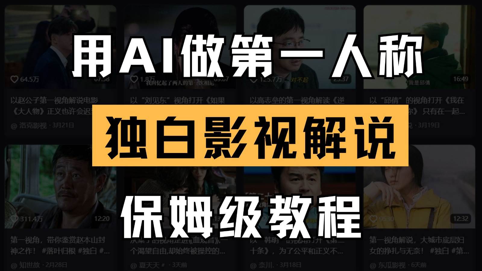 AI做第一人称独白影视解说，手把手教学，保姆级教程-领学通