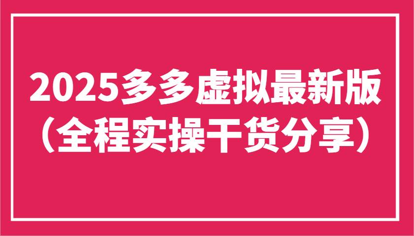 2025多多虚拟最新版（全程实操干货分享）工作室可以批量复制，主打一个稳定-领学通