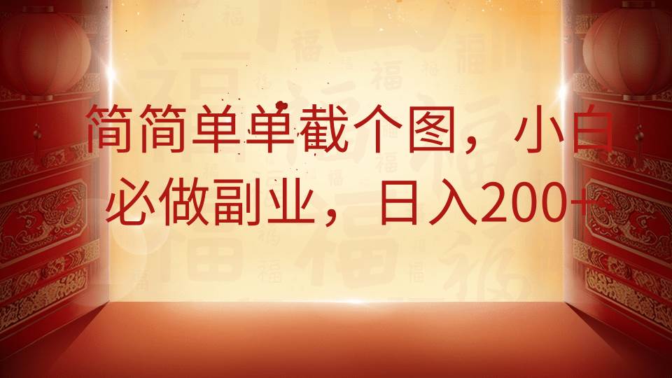 简简单单截个图，小白必做副业，日入200+-领学通