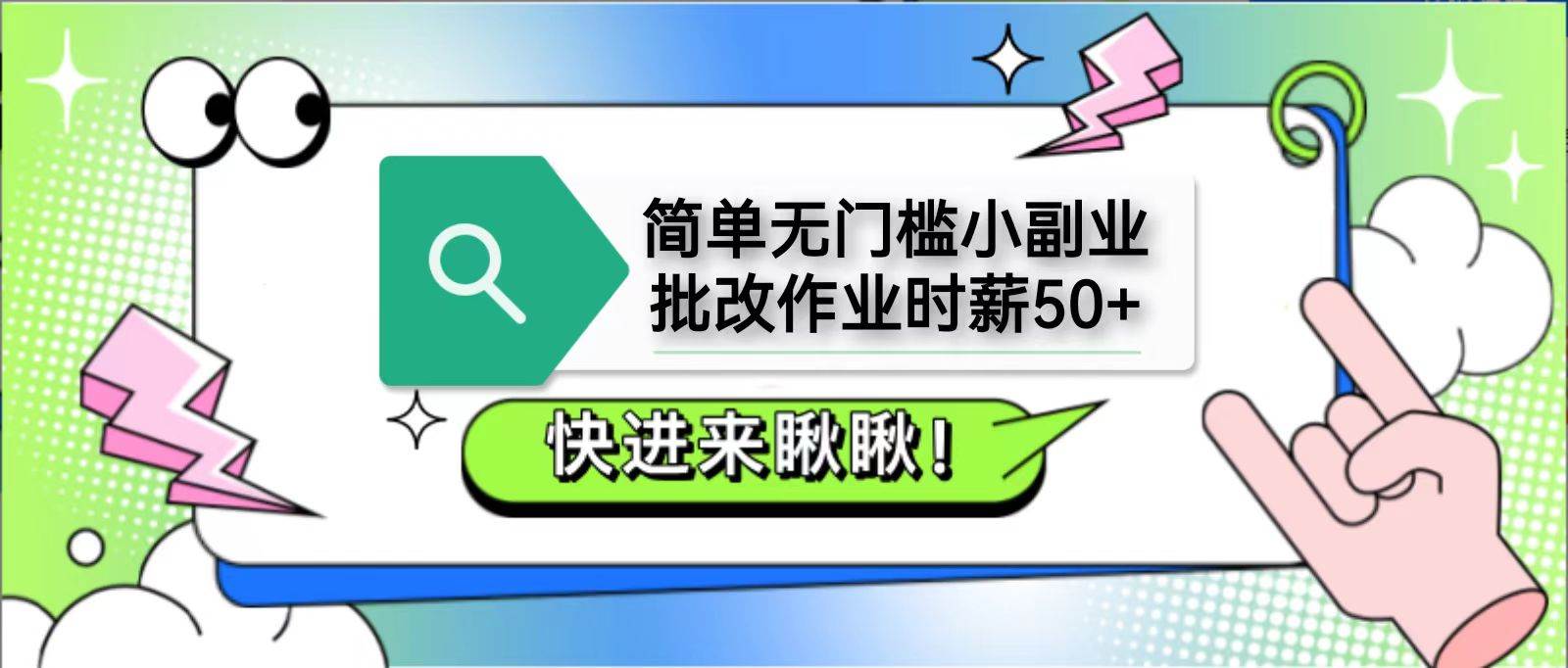 简单无门槛小副业，批改作业时薪50+，直接提现到支付宝-领学通