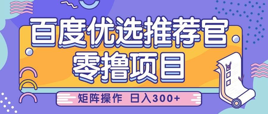 百度优选推荐官，零撸项目，简单好操作，小白也可轻松上手，矩阵操作，日入300+-领学通
