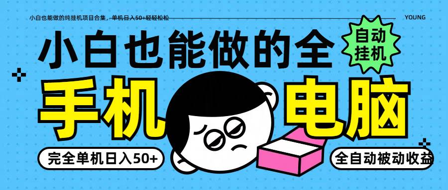 小白也能做的纯挂机项目合集，单机日入50+轻轻松松-领学通