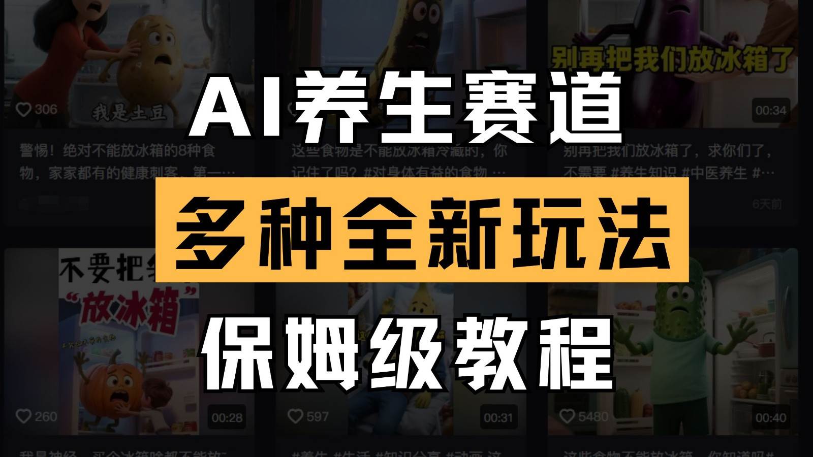 AI养生赛道多种全新玩法保姆级教程拆解，看完教程就能轻松上手-领学通