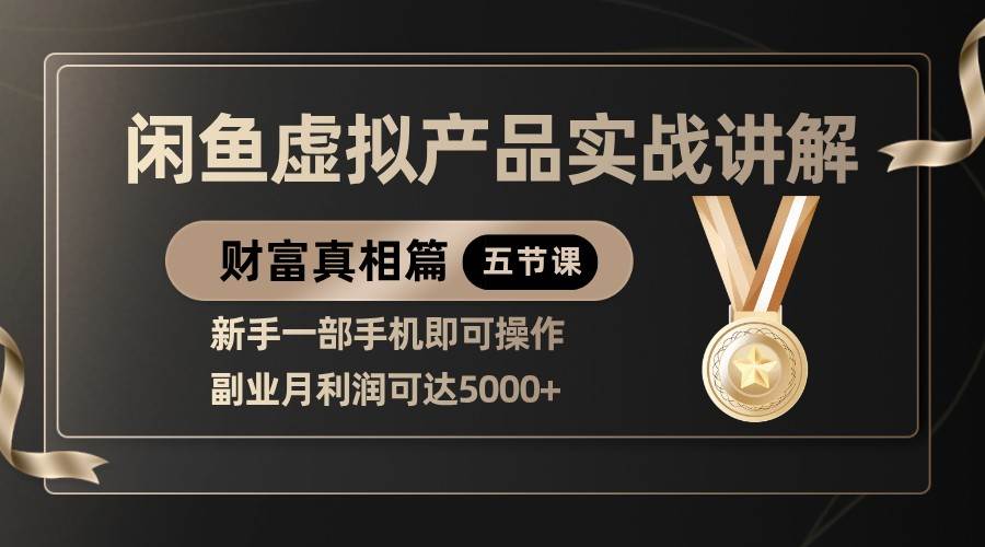 精品闲鱼虚拟产品实战讲解，新手一部手机即可操作，副业月利润可达5000+-领学通