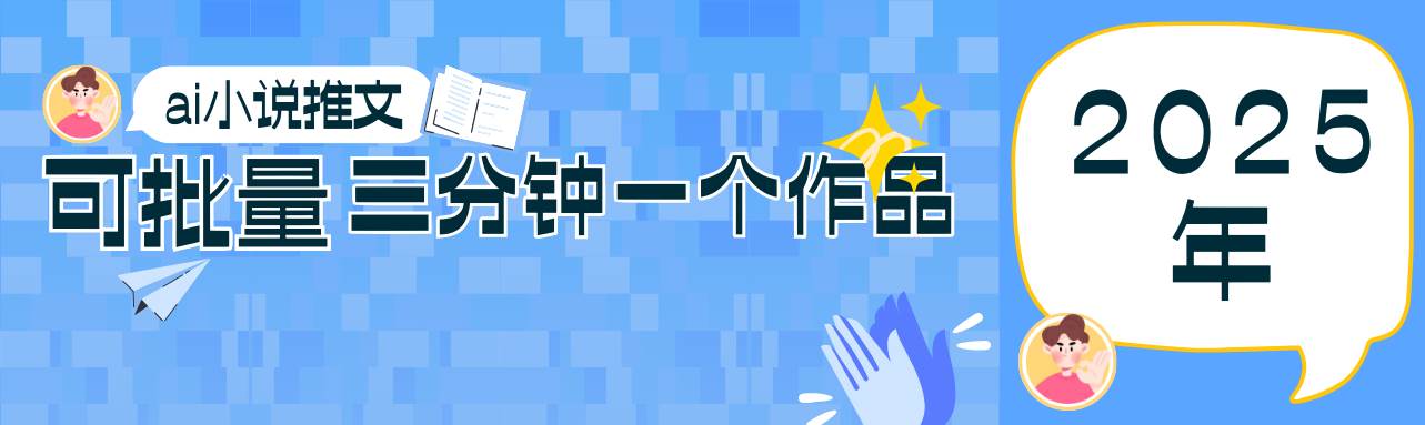 0基础也能上手的副业新风口，小说推文项目全攻略，可批量三分钟一个作品-领学通