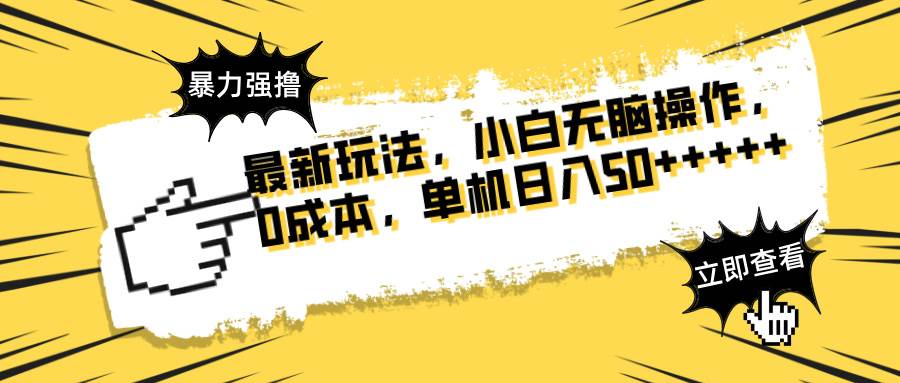 （14400期）最新玩法 广告暴力强撸 傻瓜式操作 无需养鸡 矩阵式操作 可无限放大 单…-领学通