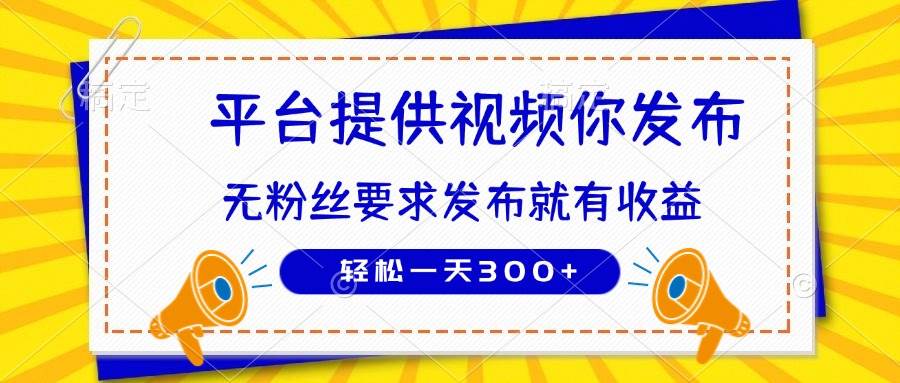 （14395期）种草平台提供视频 你发布 无粉丝要求  发布就有钱 轻松一天300+-领学通