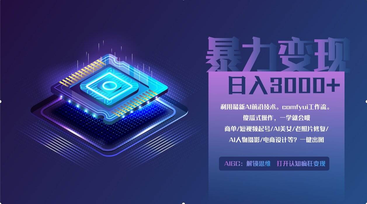 （14394期）0基础用ComfyUI月入2万+的暴力变现法(软件+教程)-领学通