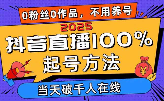 （14392期）2025抖音直播100%起号方法，0粉丝0作品当天破千人在线 可配合多种变现方式-领学通