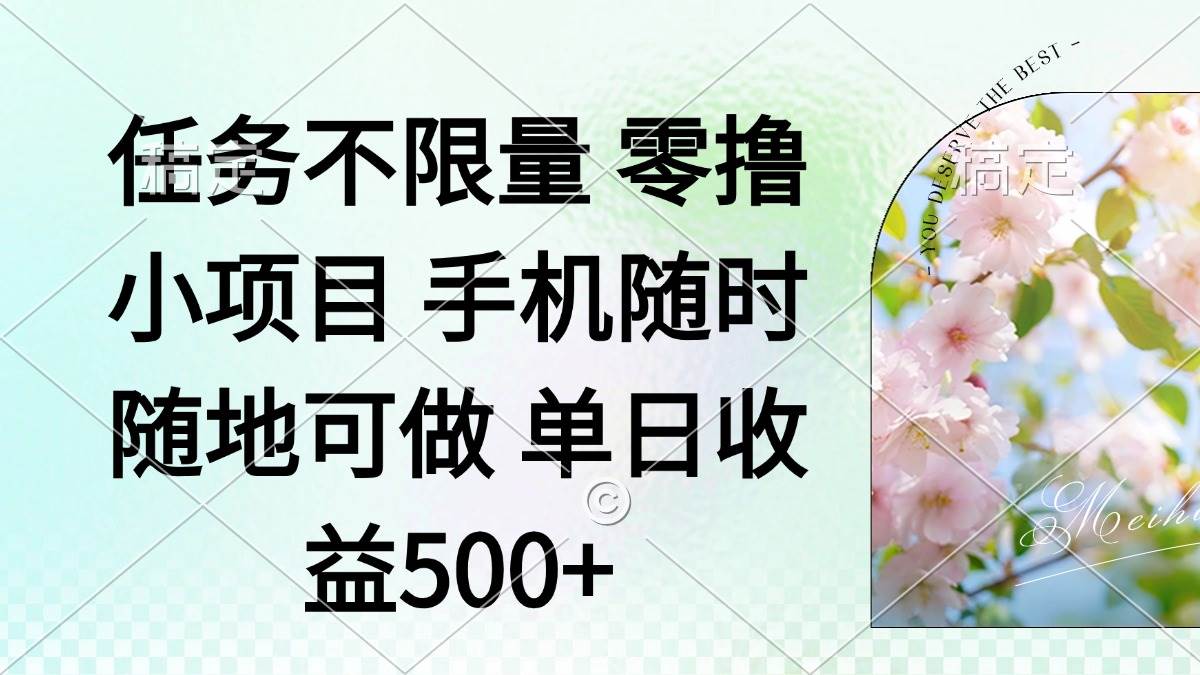 （14391期）零撸小项目 手机随时可做 任务不限量 单日收益500＋-领学通
