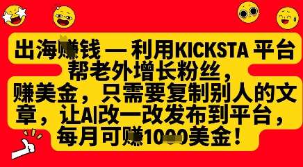 利用kicksta平台帮老外涨粉挣美金，每月收益1000美刀-领学通