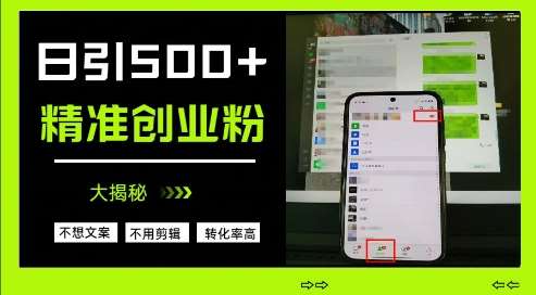 不需要我们去想文案，也不需要我们去剪辑视频，日引500+精准创业粉，方法大揭秘-领学通