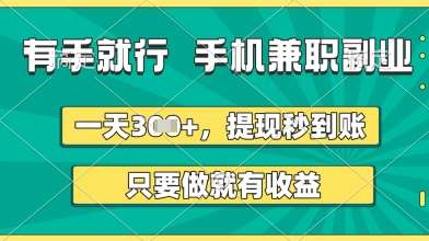 有手就行，手机兼职副业，一天3张+，提现秒到账，只要做就有收益【揭秘】-领学通