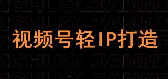 视频号线上课程，视频号轻IP打造-领学通