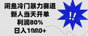 闲鱼暴力掘金，一单90%利润，新人轻松日入多张【揭秘】-领学通
