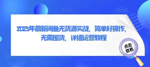 2025年最新闲鱼无货源实战，简单好操作，无需囤货，详细运营教程-领学通